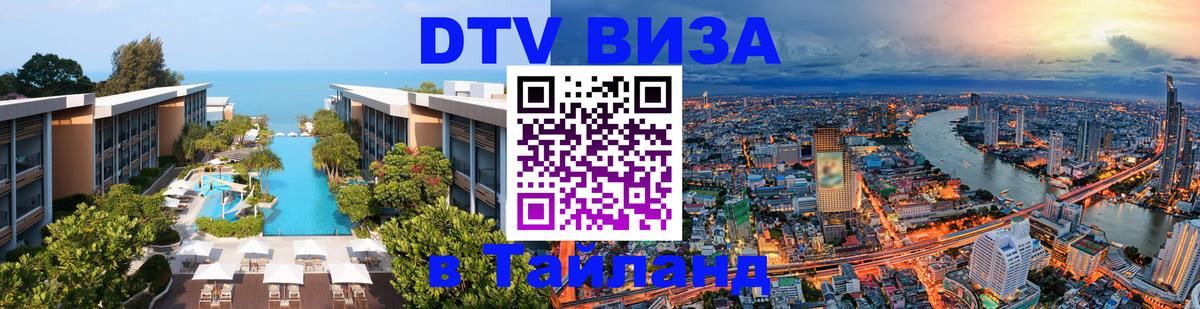 ДТВ VISA Тайланд для фрилансеров 