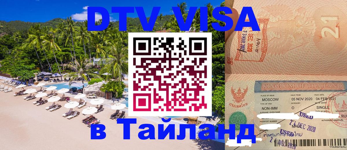Visa в Таиланд 